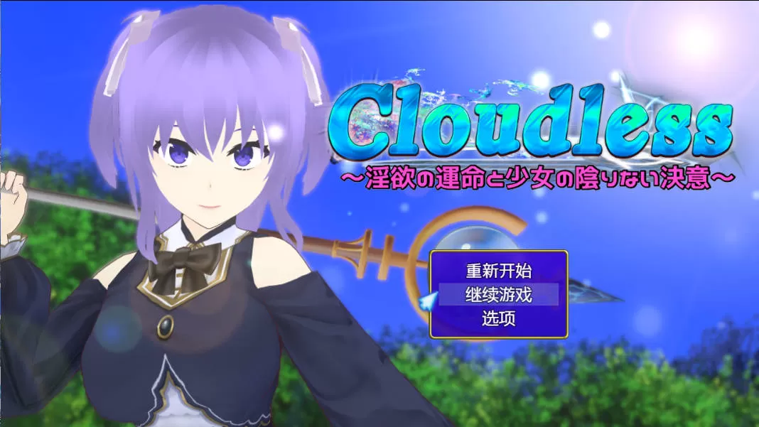 Cloudless ~银欲的命运与少女坚定不移的决心 (1).jpg Cloudless ~银欲的命运与少女坚定不移的决心 (1).jpg