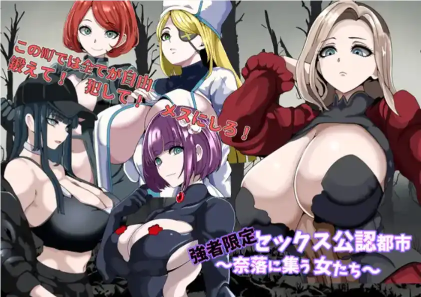 【爆款RPG/AI汉化】强者专属的性爱都市~聚集在深渊的女人们~1.0汉化版【PC+安卓/397MB】