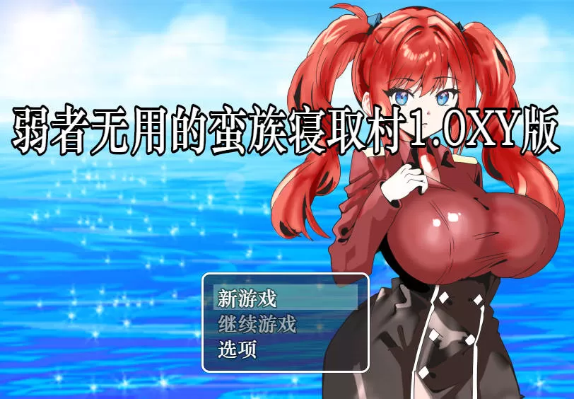 弱者无用的蛮族寝取村 (1).jpg 弱者无用的蛮族寝取村 (1).jpg
