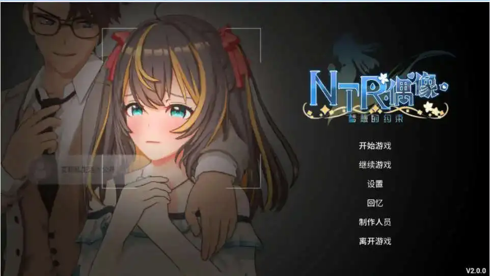 【3D互动SLG/中文/动态】NTR偶像 – 梦的约定V2.03 官方中文正式版+存档[更新]【电脑/3.5G】