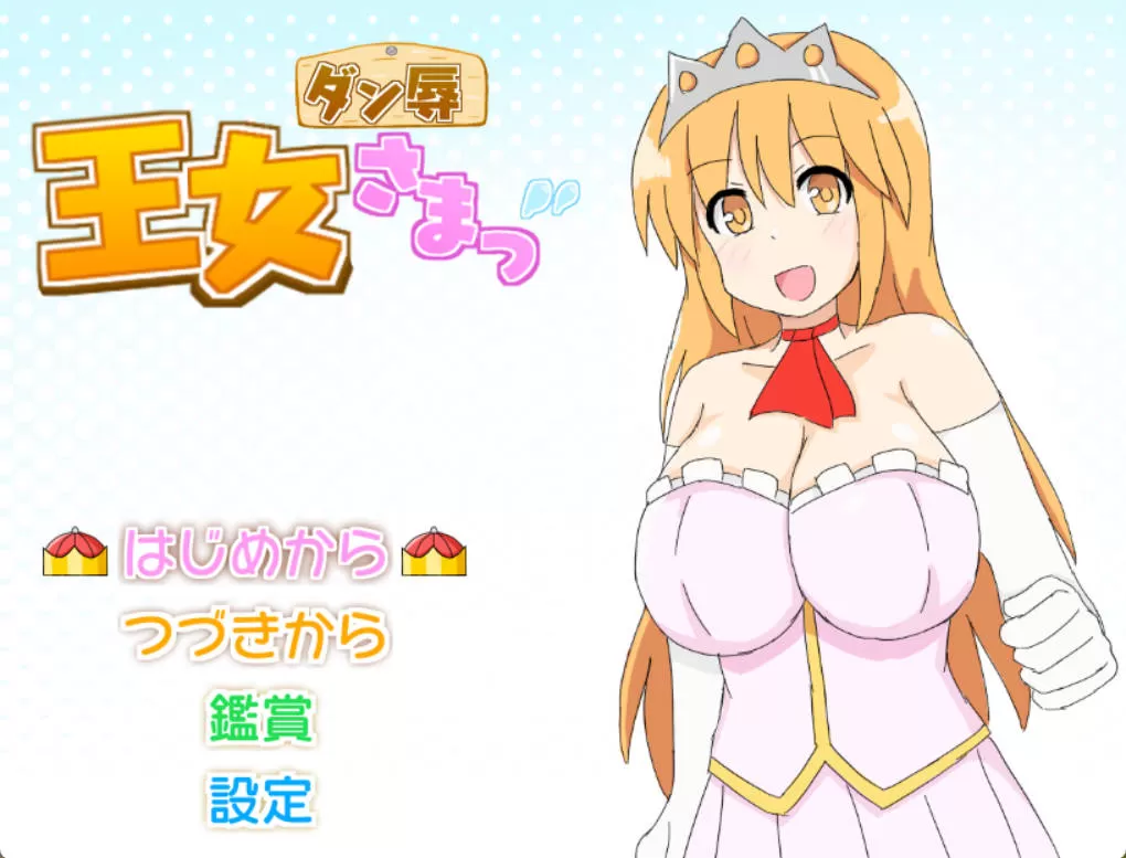 王女殿下是耻辱混蛋 (1).jpg