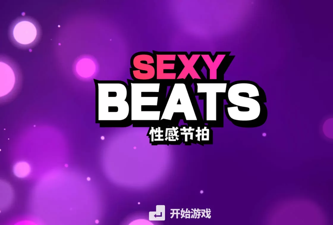 [SLG/汉化] 性感节拍 Sxy Beats STEAM官方中文无修版 [500M]