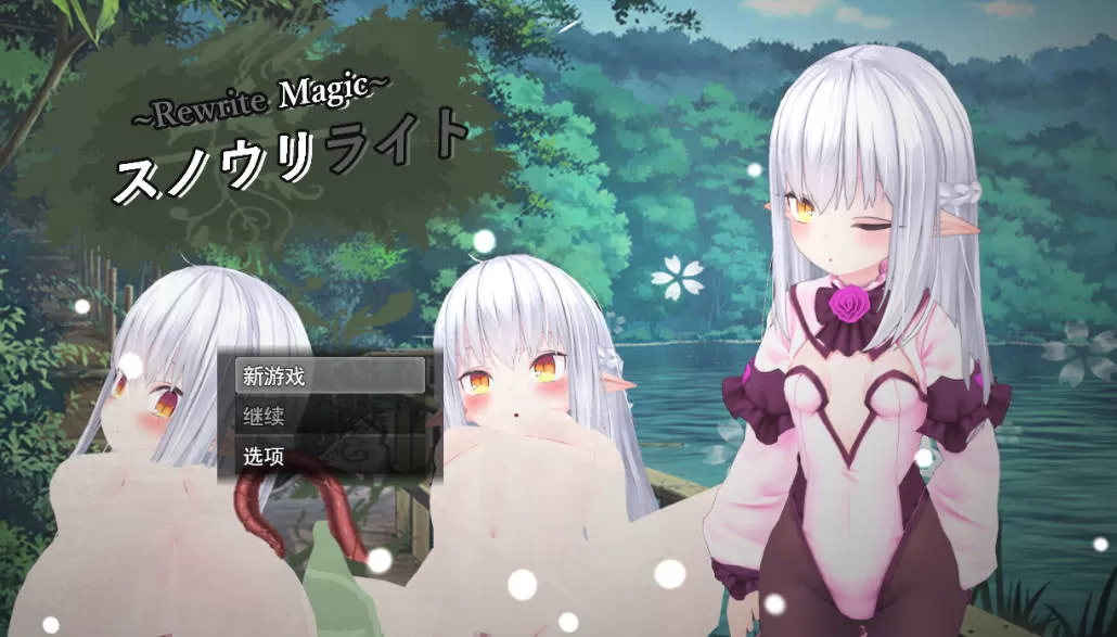 Rewrite Magic~ 雪光重铸 (1).jpg Rewrite Magic~ 雪光重铸 (1).jpg