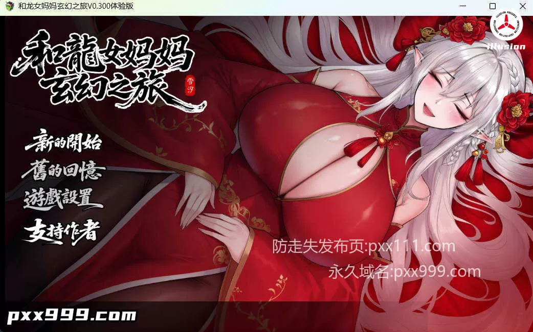 [国产RPG/中文]我和龙女妈妈的玄幻之旅v0.30 （龍女の母と紡ぐ仙界遊記）官方中文版 [更新] [1.5G]
