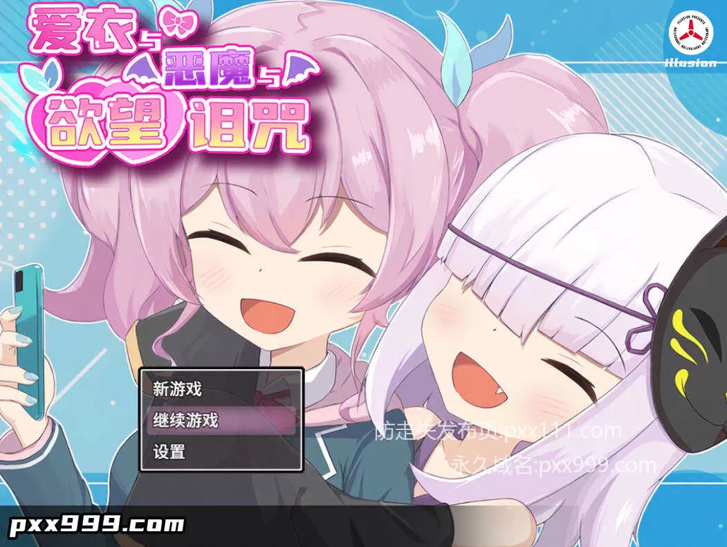 [精品RPG/中文]爱衣与恶魔与欲望诅咒 （アイと悪魔と银欲の呪い）官方中文步兵版+存档 [1.7G]