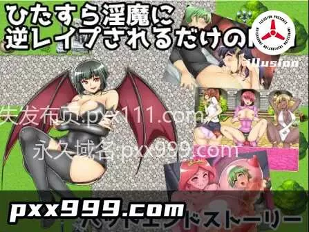 【日系RPG/AI汉化】坏结局故事：被魅魔反覆逆向强暴 [v1.01]【PC+安卓/1.3G】