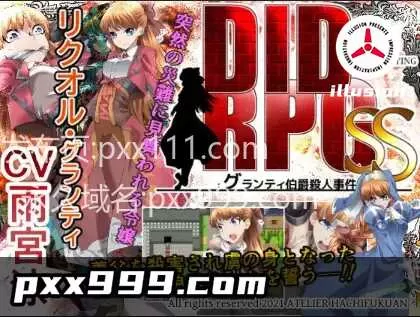【日系RPG/AI汉化】DIDRPG SS：格兰蒂伯爵谋杀案 v1.1【PC+安卓/437M】