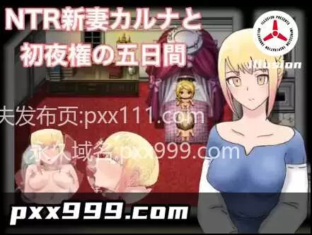 【日系RPG/AI汉化】NTR 新婚妻子卡拉1.0 【PC+安卓/894M】