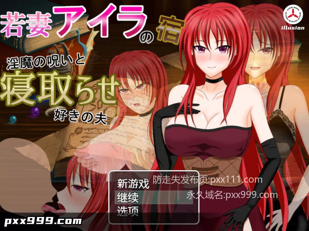 [RPG/汉化]若妻爱拉的住处～银魔的诅咒与喜欢被NTR的丈夫 内嵌AI汉化版+存档[新汉化]【830M】