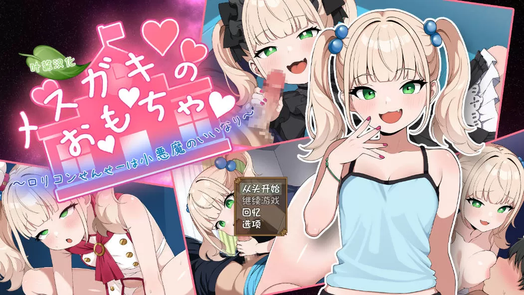 [RPG/汉化/CV] 雌小鬼的玩具～变态洛丽控老师被小恶魔0玩弄于股掌～ 内嵌AI汉化版 [PC+安卓] [1.4G]