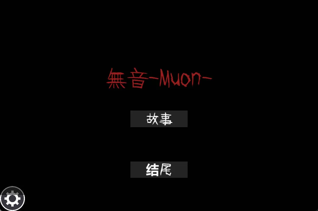 [RPG/中文/动态] [逆推×恐怖探索冒险] 无音-Muon-官方中文版 [1.1G]