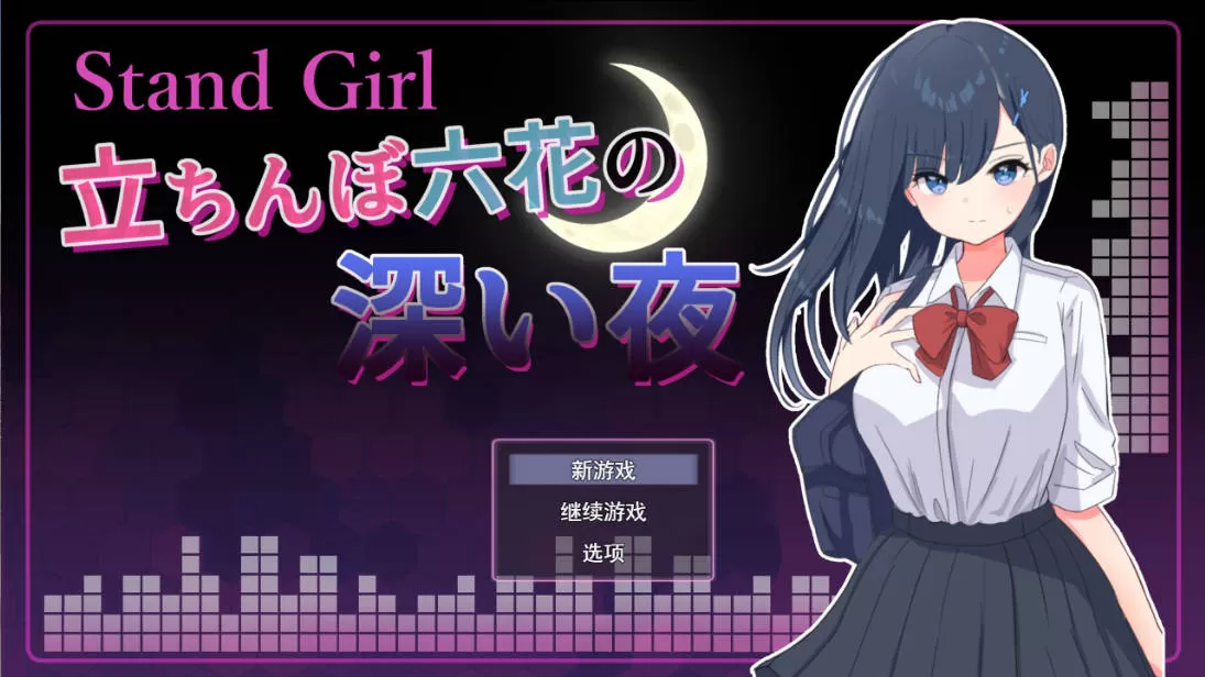 [RPG/汉化]Stand Girl – 站街少女六花的深夜 挂载AI汉化版+存档[新汉化] [1G]