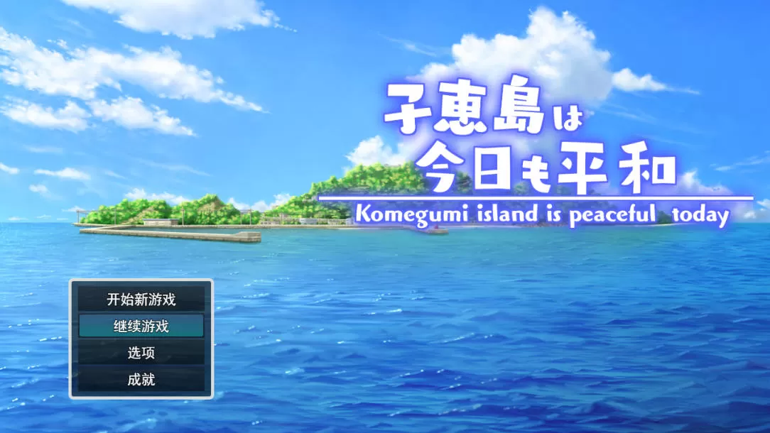 [RPG/汉化]子惠岛今天也很和平 挂载AI汉化版+存档[新汉化] [1.6G]