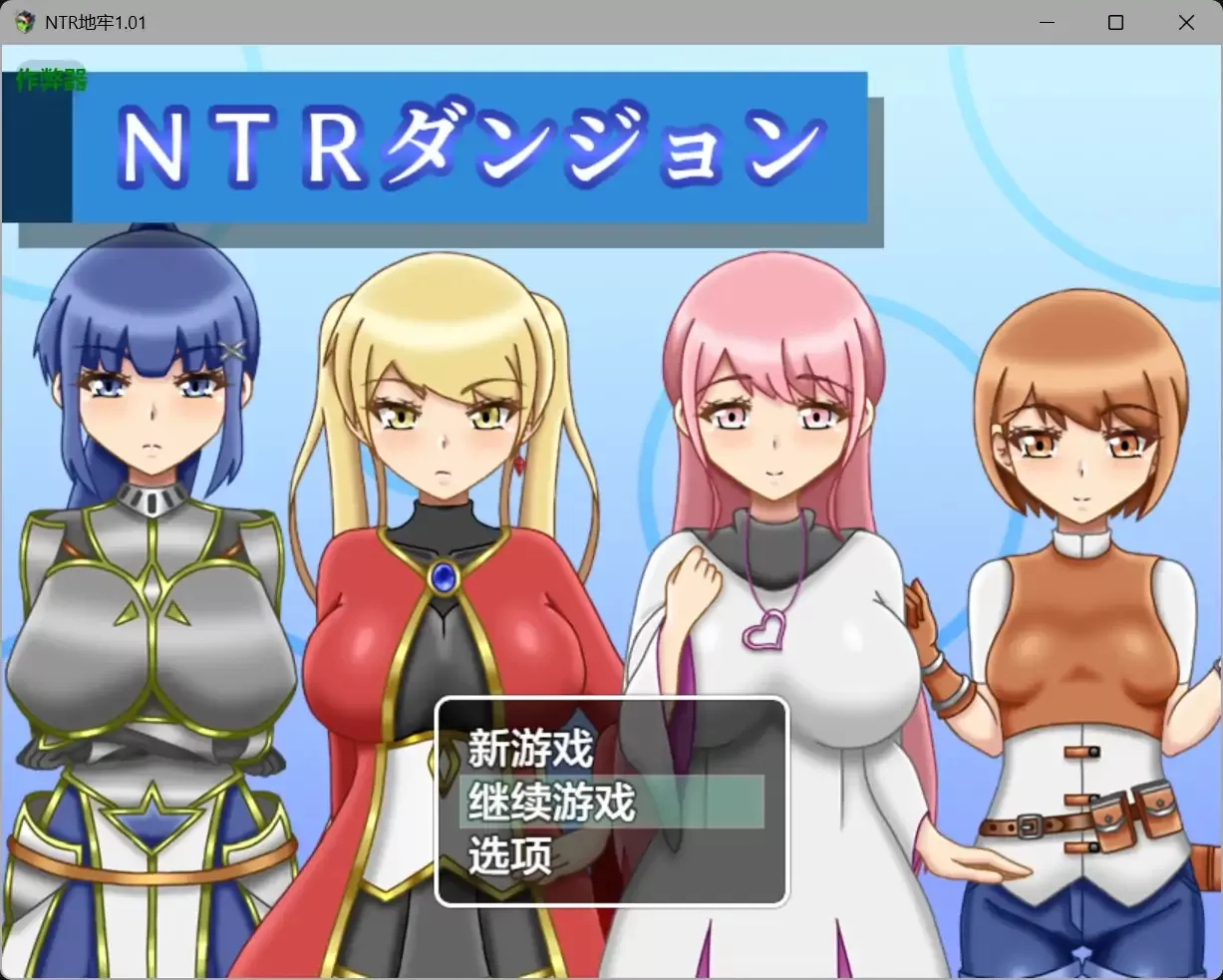 【日系RPG/AI汉化/堕落】NTR地牢1.01【PC+安卓/1.14G】
