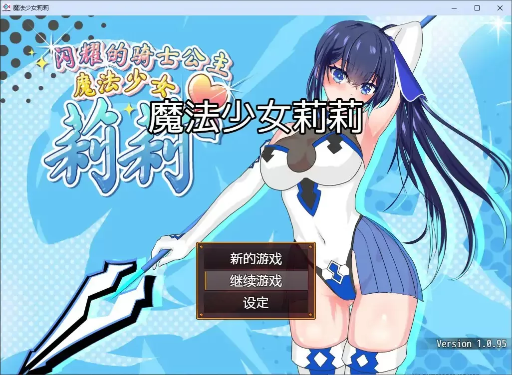 【日系RPG/2D/官中】魔法少女莉莉 官方中文步兵版【PC/1.41G】