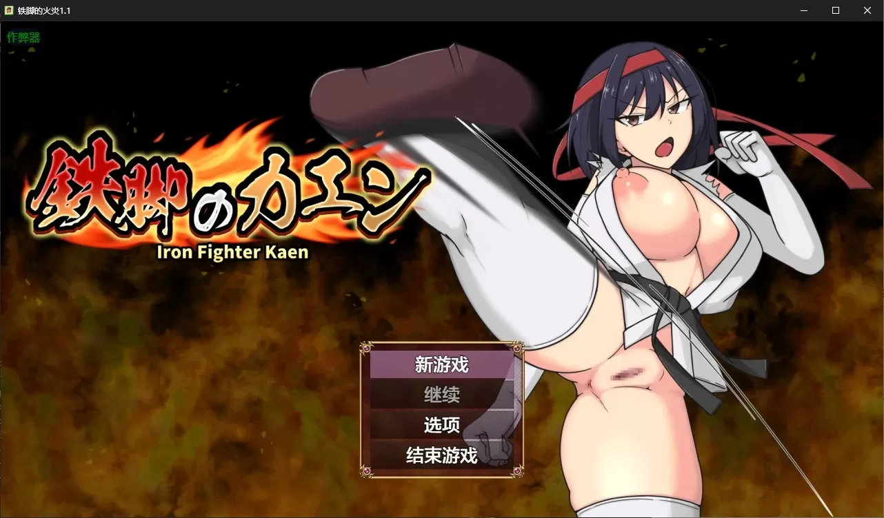 【日系RPG/AI汉化/2D】铁脚的火炎1.1 AI汉化版【PC+安卓/1.1G】