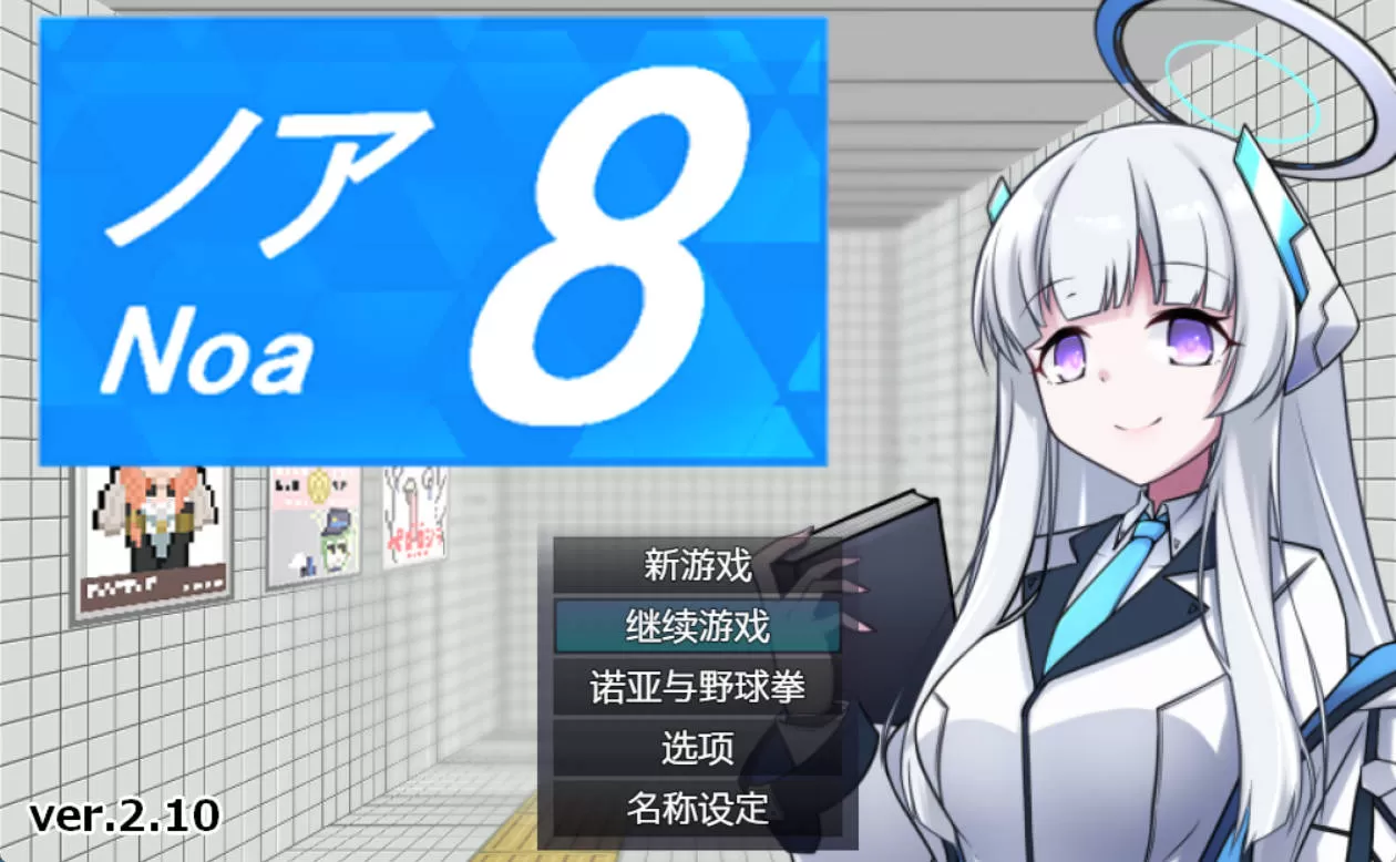 [RPG/中文]8号诺亚V2.10 （8番ノア）官方中文版+存档 [400M]