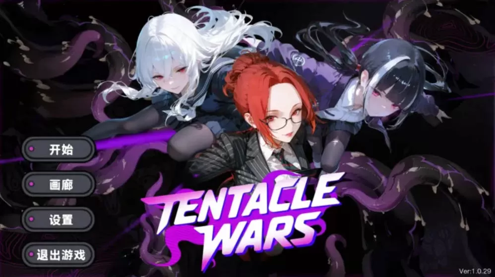 [STG/中文/动态] 触手战争 v1.0.29 （Tentacle Wars）官方中文版 [1.1G]