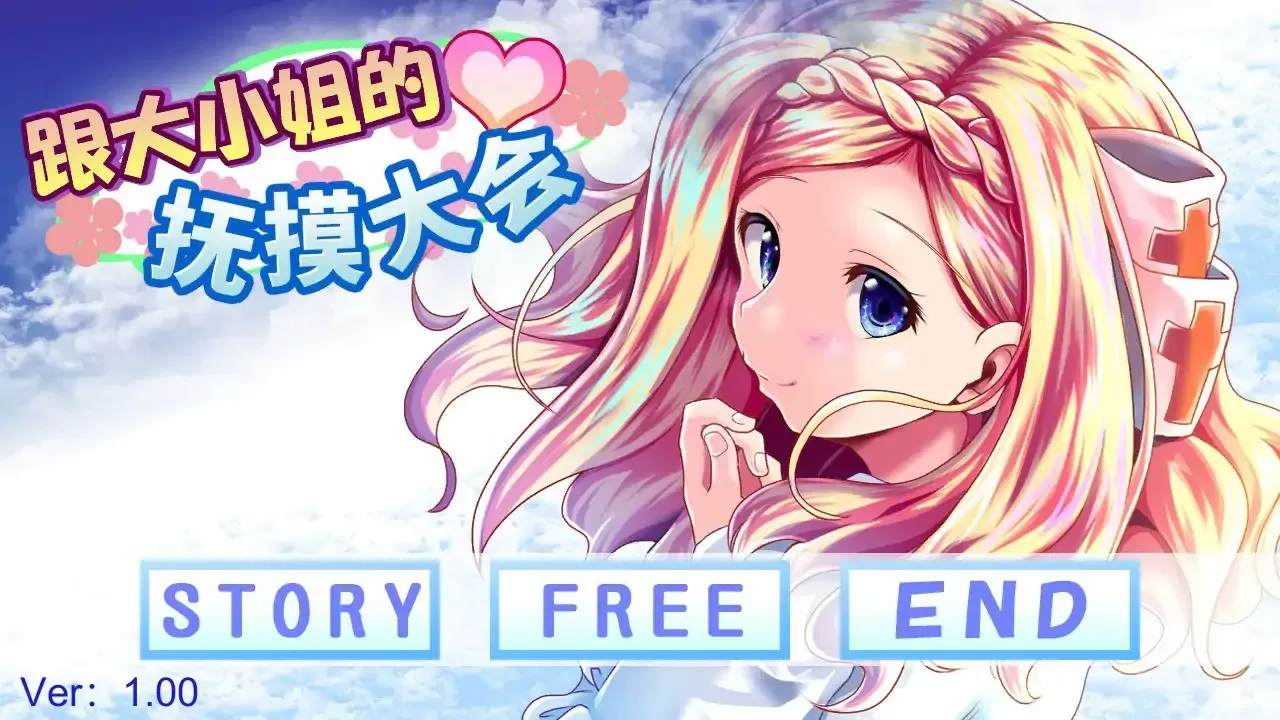 【日系SLG/2D/官中】和大小姐的抚摸大会 官方中文版【PC/0.1G】