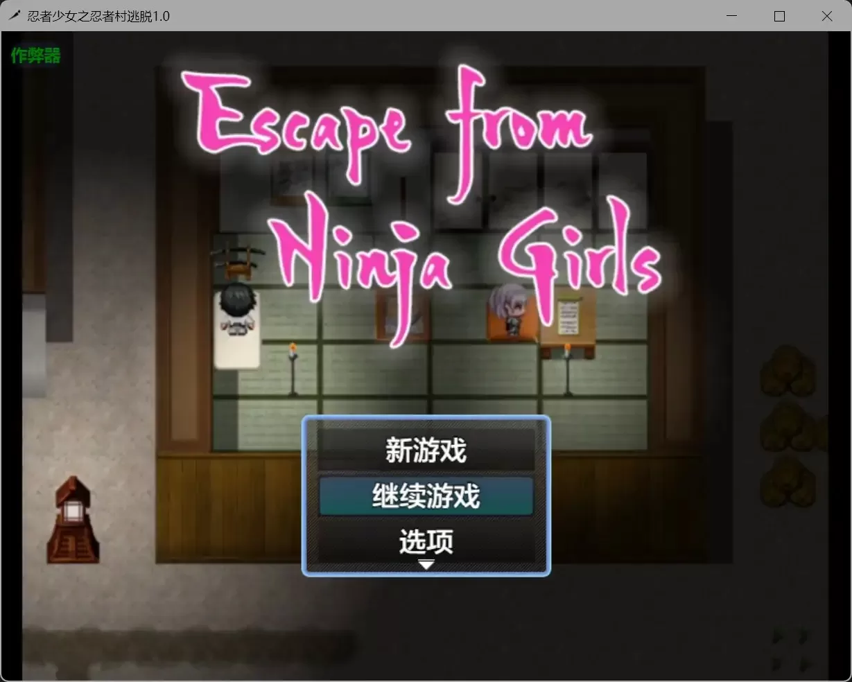 【日系RPG/AI汉化/巨乳】忍者少女之忍者村逃脱1.0【PC+安卓/0.4G】