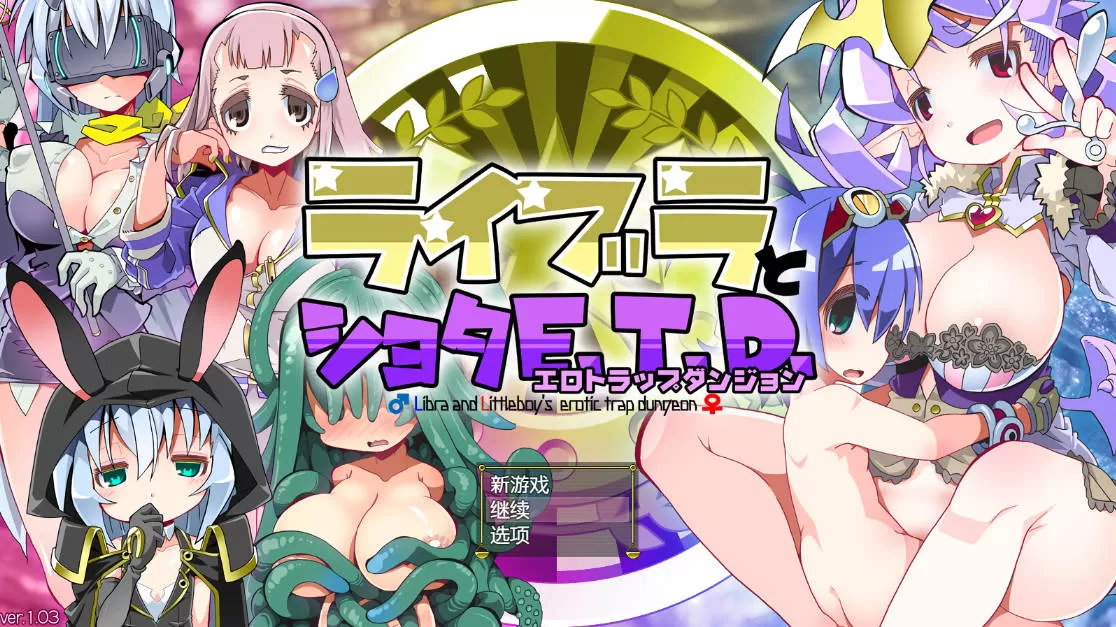 [RPG/汉化]天秤与正太V1.03 （ライブラとショタE.T.D.(エロトラップダンジョン)）内嵌AI汉化版+存档[新汉化][710M]