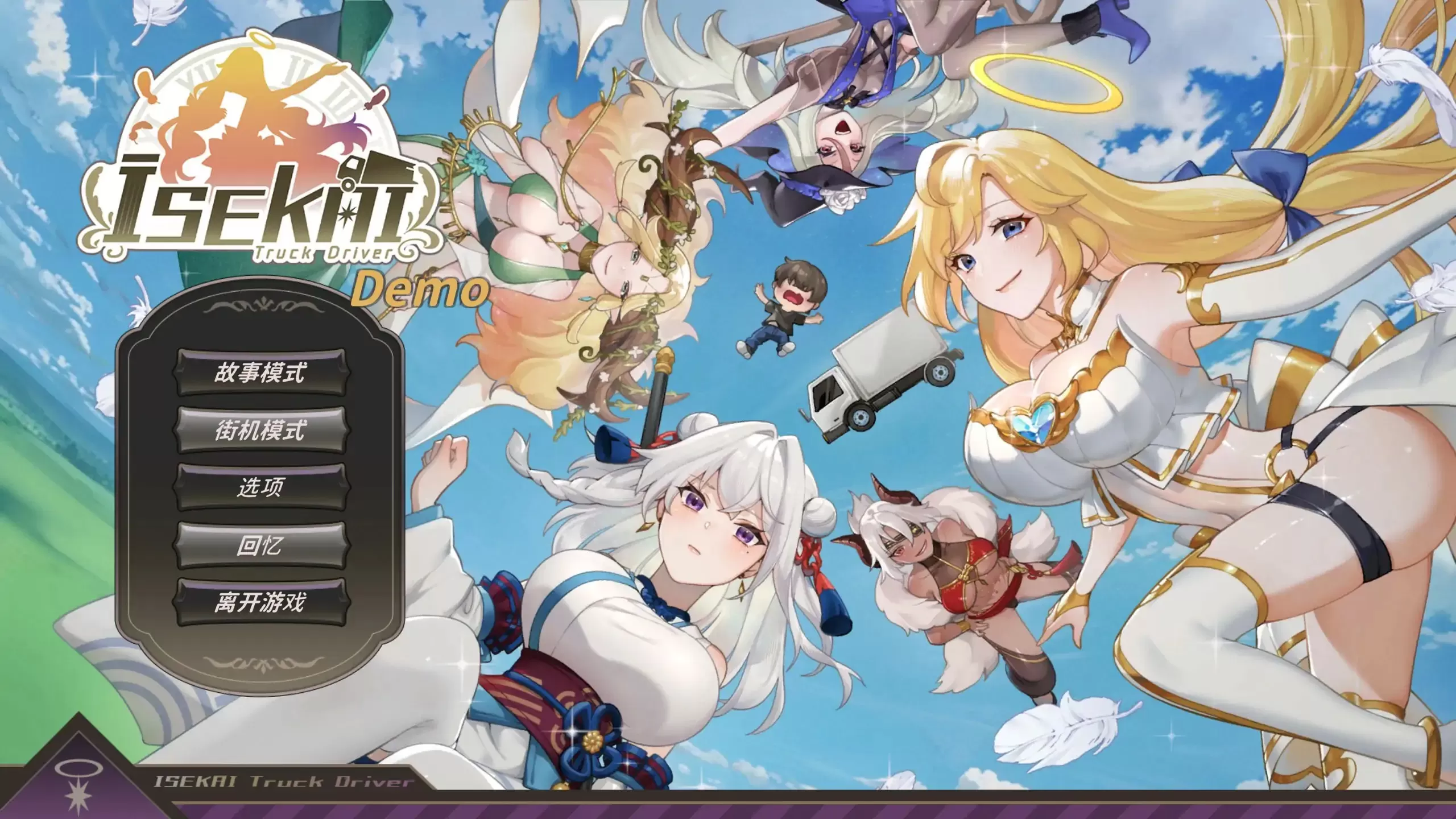 【日系SLG/2D/官中】异世界卡车运转手 官方中文体验版【PC/0.38G】