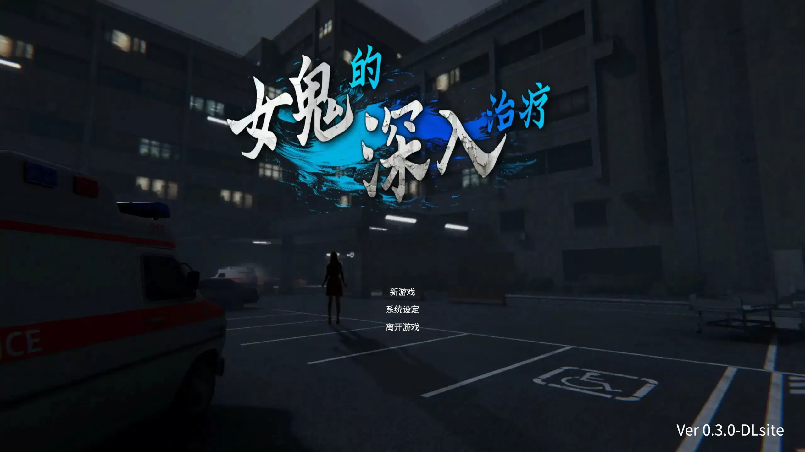 【日系SLG/3D/官中】女鬼的深入治疗V0.3 官方中文版【PC/5.53G】