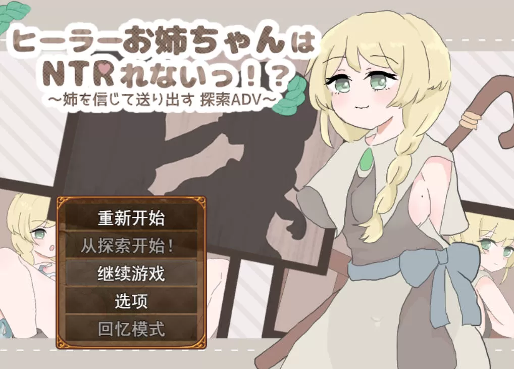 [RPG/汉化]治愈系姐姐才不会被人NTR！？～相信姐姐并送她出门 探索ADV～挂载AI汉化版+存档[新汉化][1.1G]