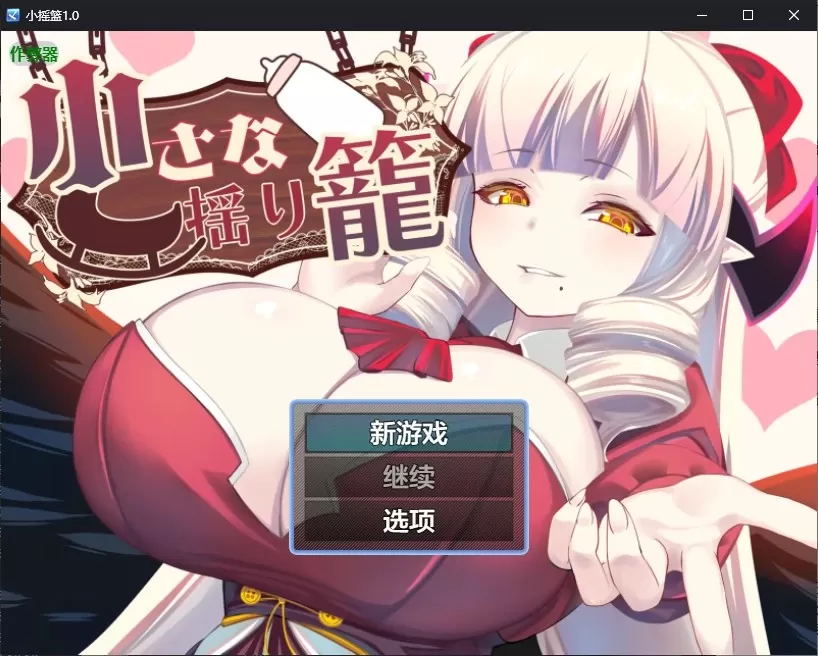 【日系RPG/AI汉化/魅魔】小摇篮1.0 AI汉化版【PC+安卓/0.8G】