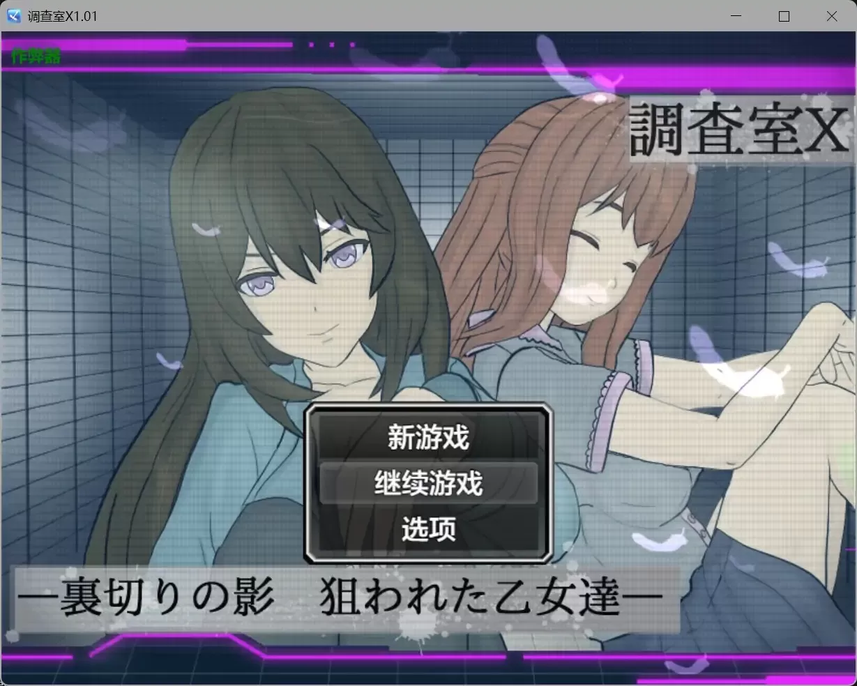 【日系RPG/AI汉化/NTR】调查室X1.01【PC+安卓/1.12G】