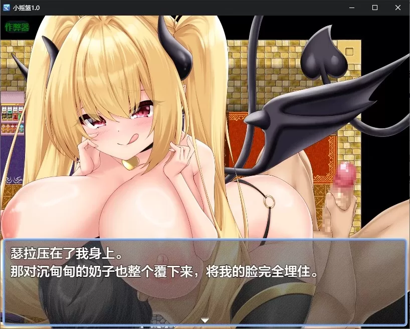 【日系RPG/AI汉化/魅魔】小摇篮1.0 AI汉化版【PC+安卓/0.8G】