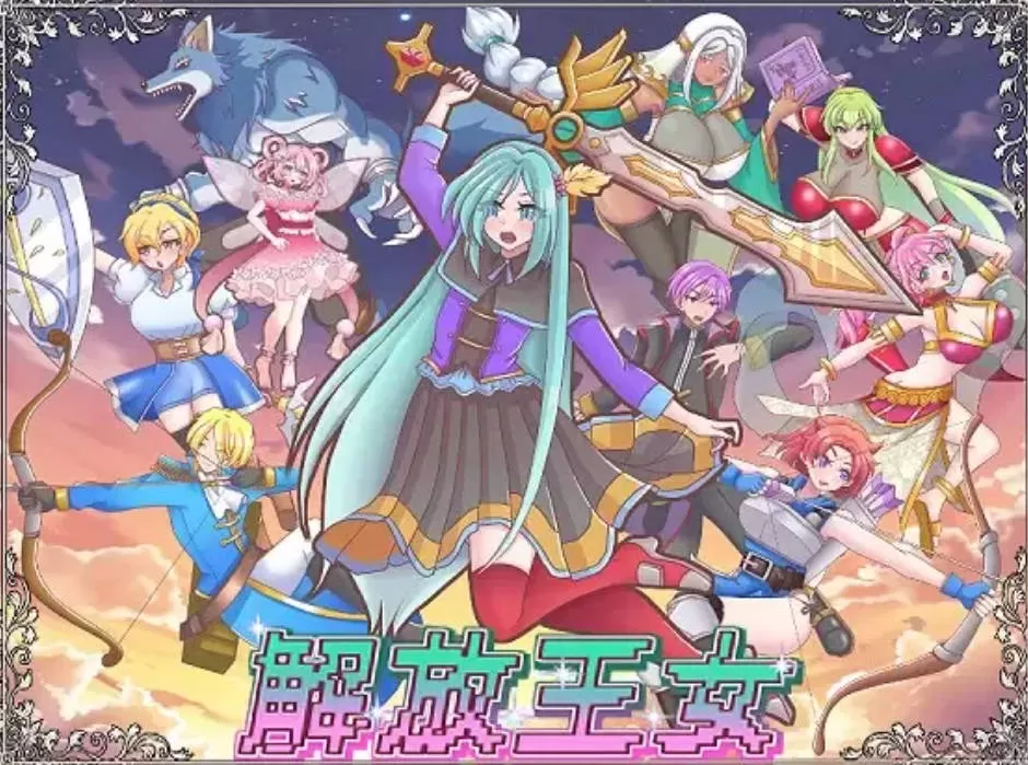 [RPG#NTRS #姐姐 #小马 #TS #巨乳]解放王女/AI汉化+存档 pc [2.19G]