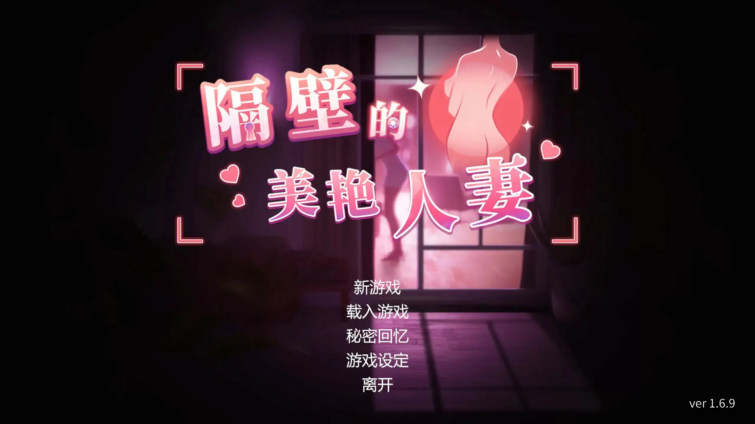 【日系SLG/3D/官中】隔壁的美艳人妻 v1.6.9 官方中文版【PC/9.65G/更新】