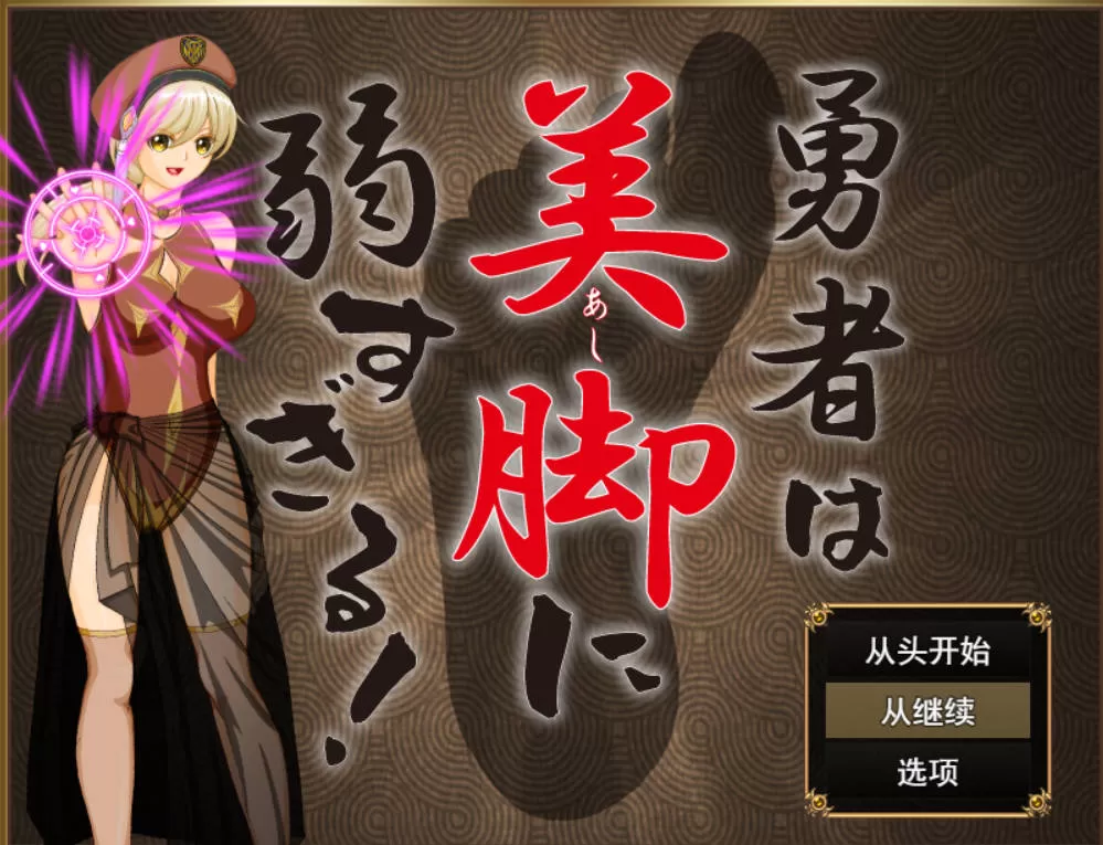 [RPG/汉化]勇者对美腿太没抵抗力了！（勇者は美脚に弱すぎる！）挂载AI汉化版[新汉化][1.2G]