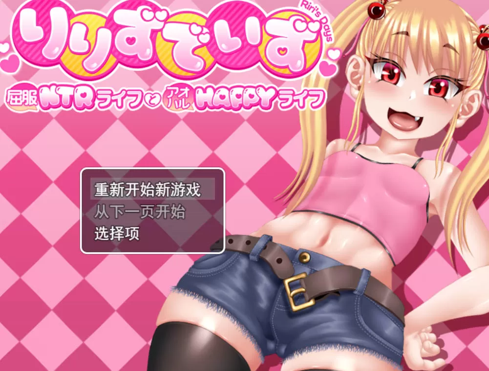 [RPG/汉化/NTR/CV] 莉莉那一侧～屈服NTR生活与青春HAPPY生活～ 挂载AI汉化版 [2.5G]