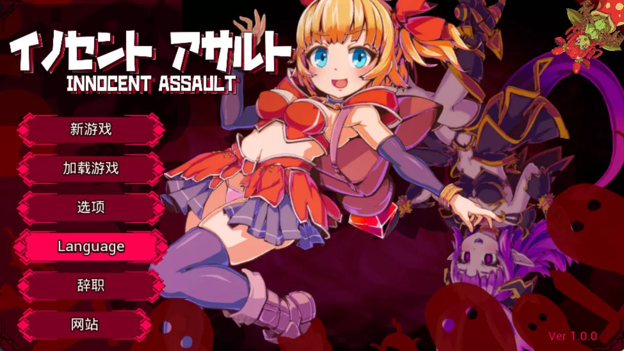 [ACT/中文/动态]天真猛击 （イノセントアサルト）官方中文版[2.9G]