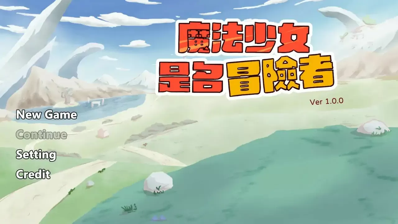 【日系SLG/2D/官中】魔法少女是名冒险者 v1.00 官方中文版【PC/0.1G】