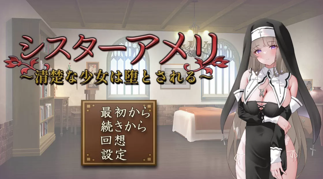 [互动SLG/汉化]修女艾梅莉 ～清纯少女的堕落～挂载AI汉化版[新汉化][1.5G]