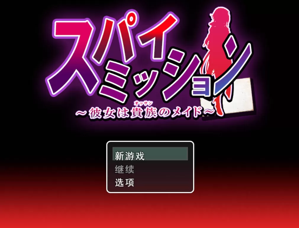 [精品RPG/汉化/NTR]间谍任务～她是贵族的女仆～ V1.03 挂载AI汉化版 [CV] [新汉化] [2.5G]