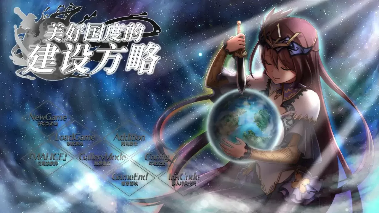 【日系SLG/2D/官中】美好国度的建设方略 Ver1.05 官方中文版【PC/5.6G】