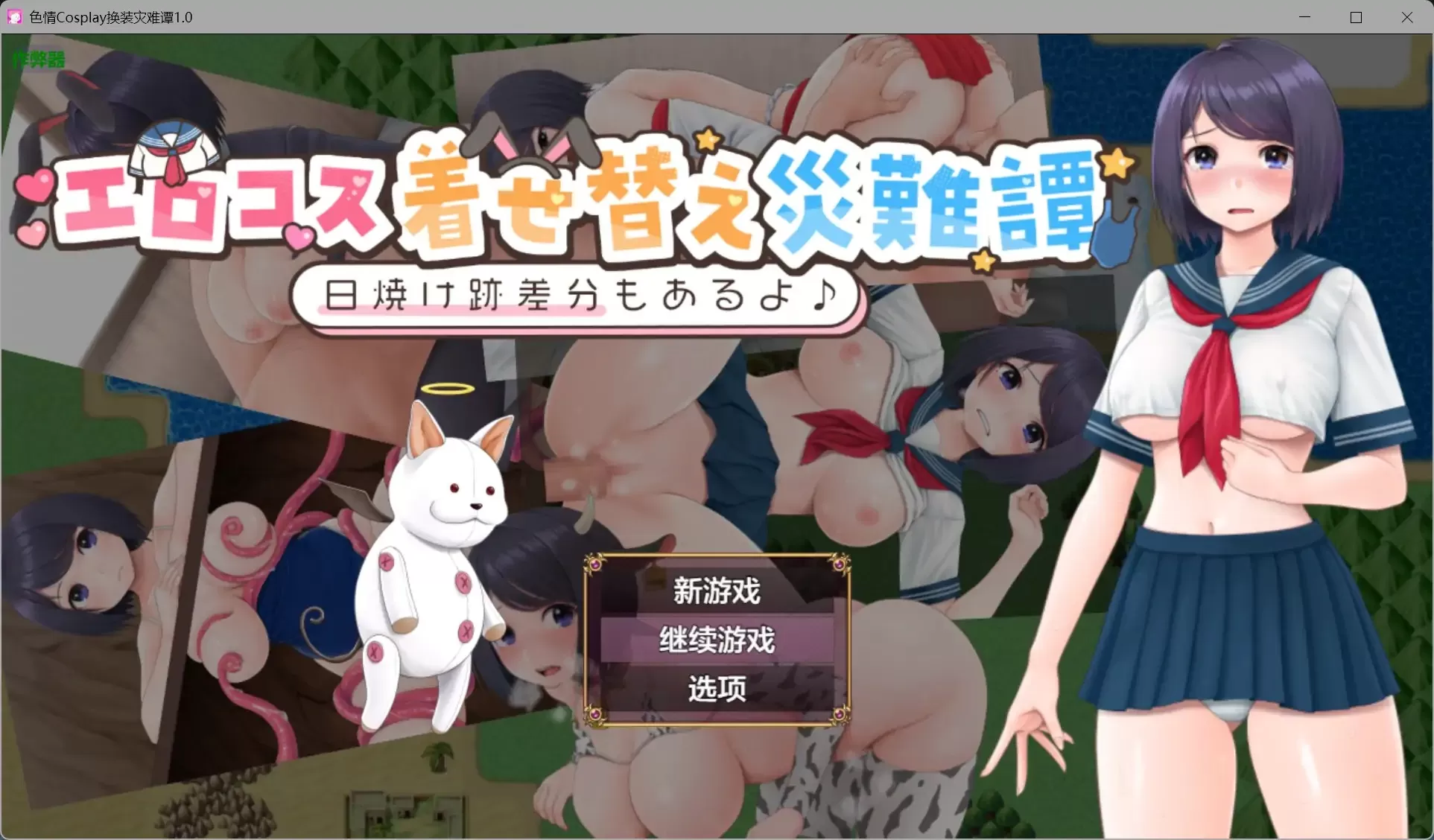【日系RPG/AI汉化/制服】涩请Cosplay换装灾难谭1.0【PC+安卓/0.52G】