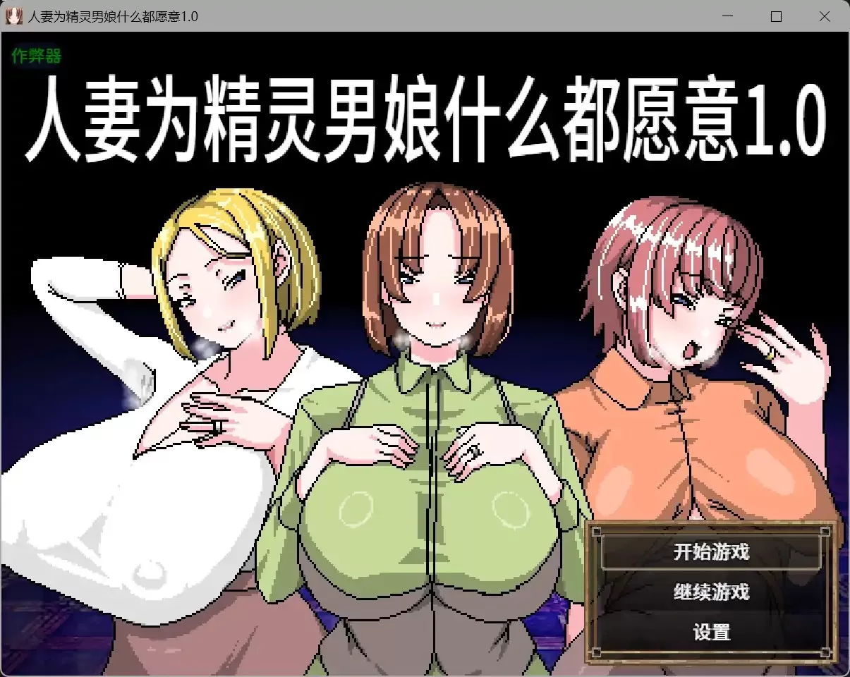 【日系RPG/官方中文/动态】人妻什么都愿意做1.0【PC/0.25G】