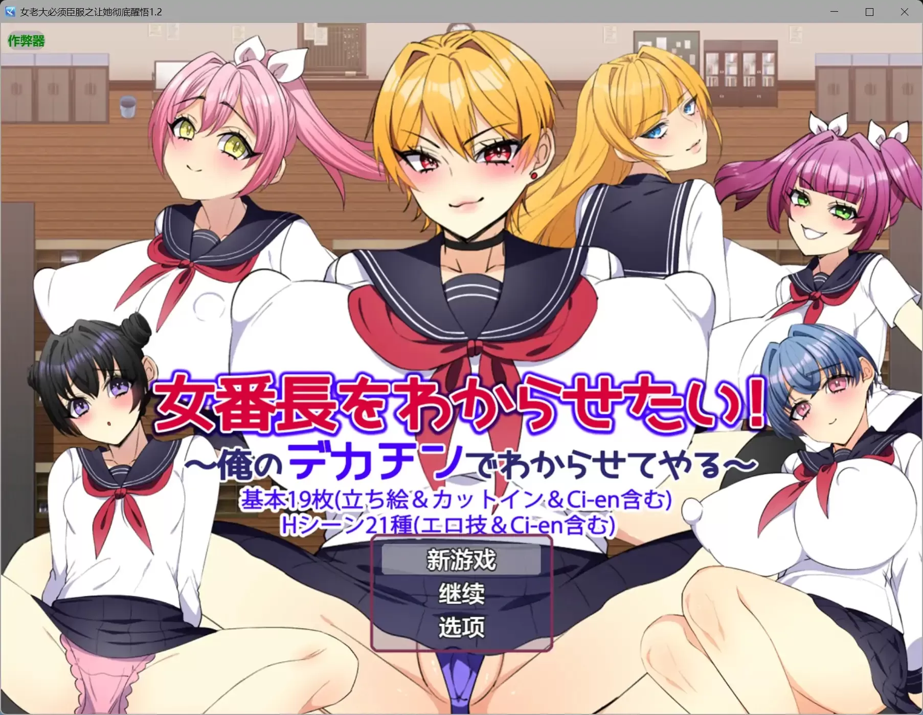 【日系RPG/AI汉化/制服】女老大必须臣服之让她彻底醒悟1.2【PC+安卓/0.7G】