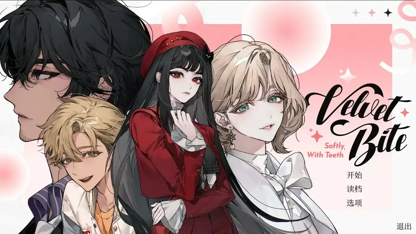 【日系ADV/2D/官中】绒毛咬:温柔地,带着牙齿 官方中文版【PC/0.99G】