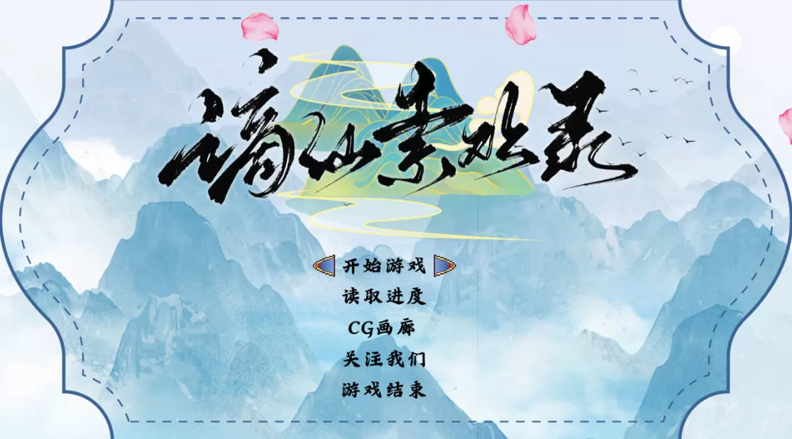 [国产RPG/中文]谪仙索欢录 官方中文版 [550M]