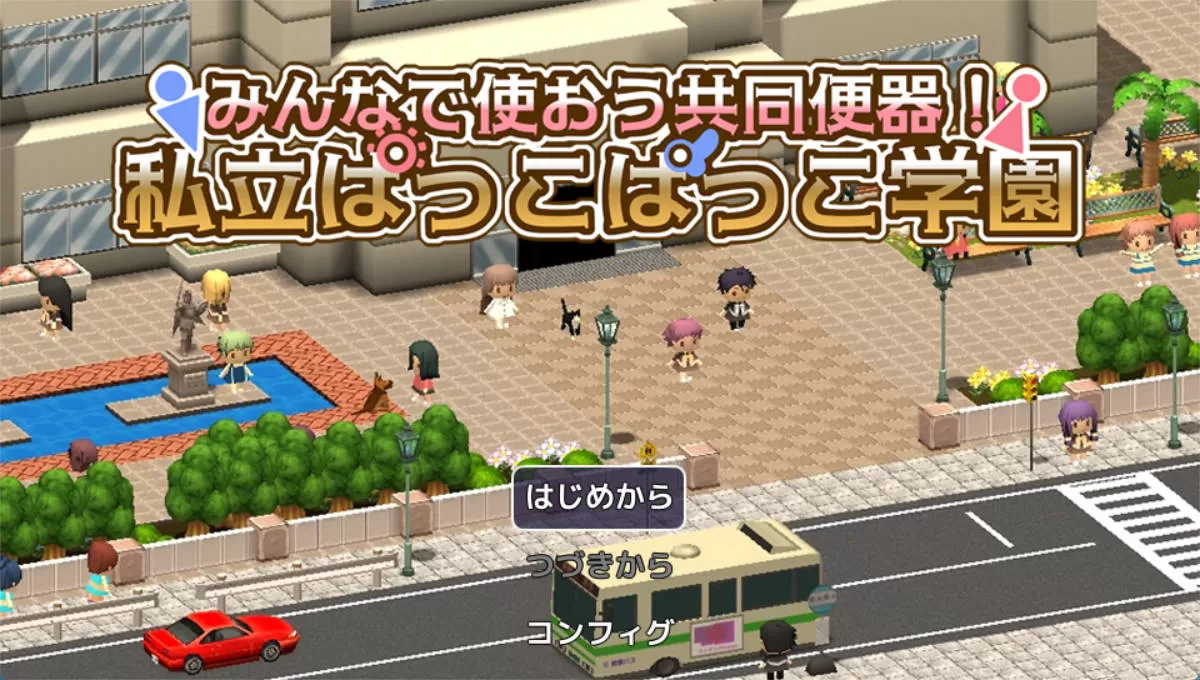 [RPG/汉化] 大家一起来用公共便器！私立帕可帕可学园 挂载AI汉化版 [1.3G]