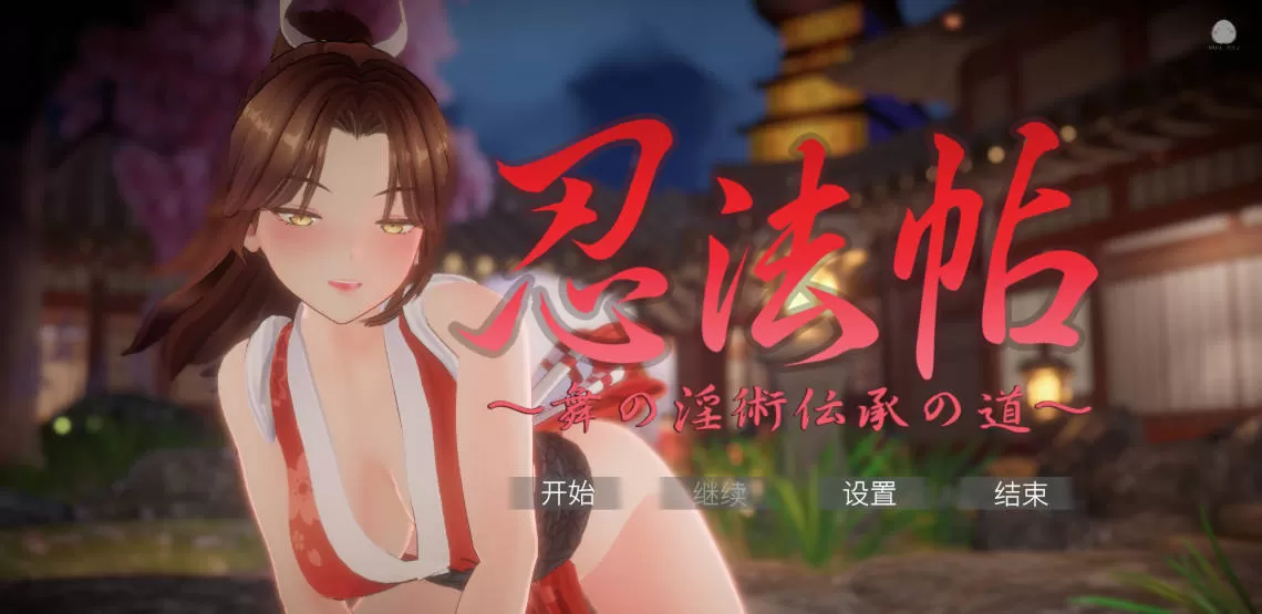 [互动SLG/中文/动态] 忍法帖 ～舞之淫术传承之道～ （忍法帖 ～舞の淫術伝承の道～）官方中文版 [7.8G]