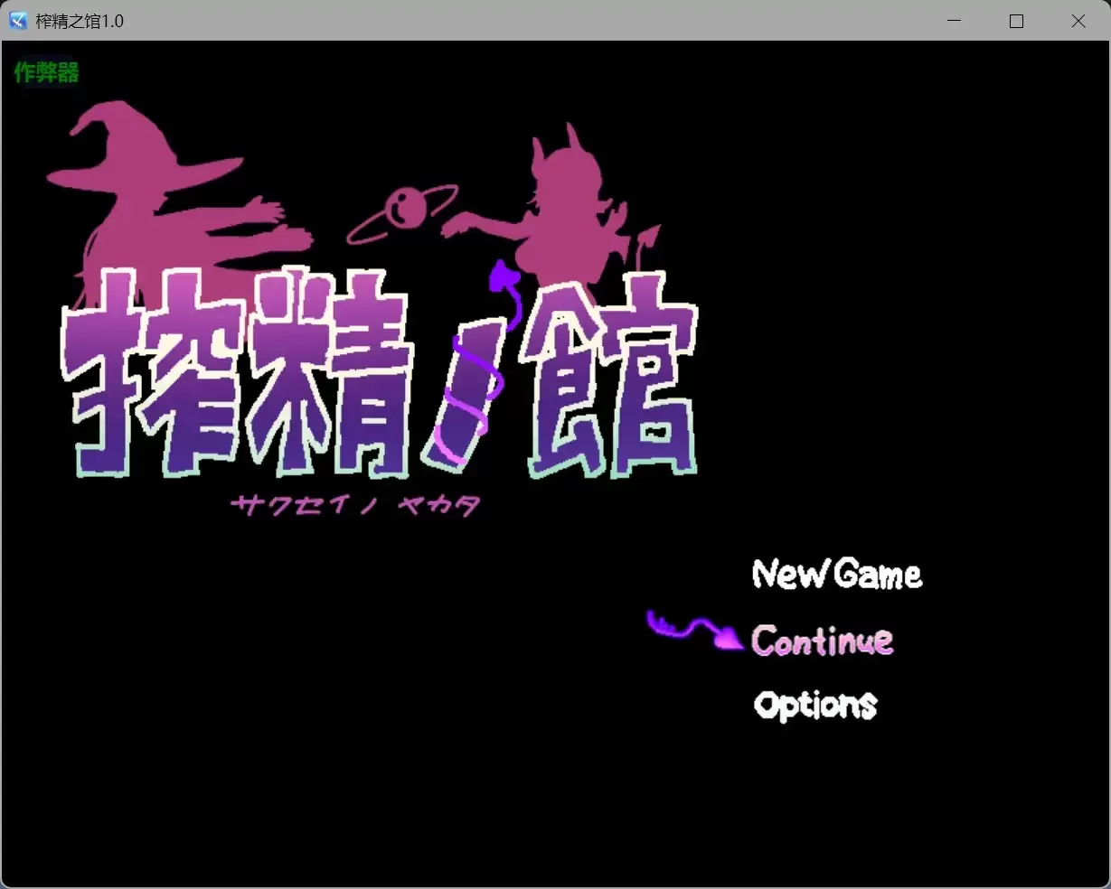 【日系RPG/AI汉化/淫魔】榨精之馆1.0【PC+安卓/0.43G】