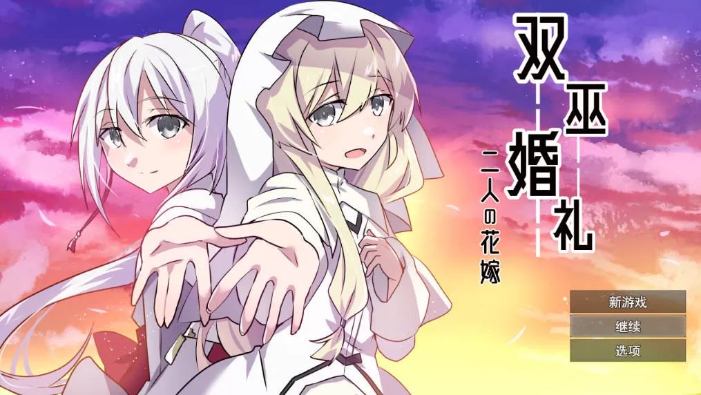 [RPG/汉化] 双巫婚礼～两位新娘～挂载AI汉化版 [1.6G]