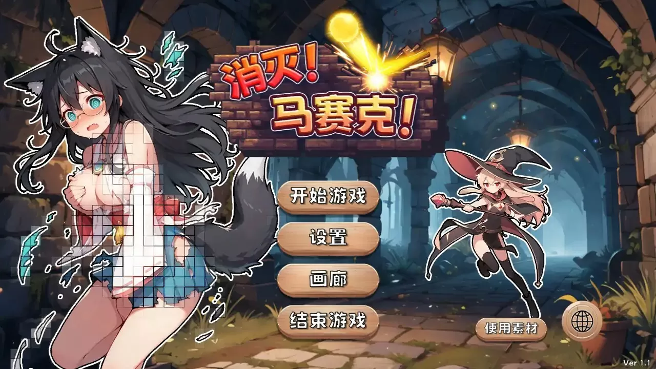 【日系SLG/2D/官中】消灭！马赛克！ 官方中文版【PC/0.14G】